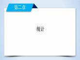 人教A版数学必修3  2.2.2 用样本的数字特征估计总体的数字特征 PPT课件+练习