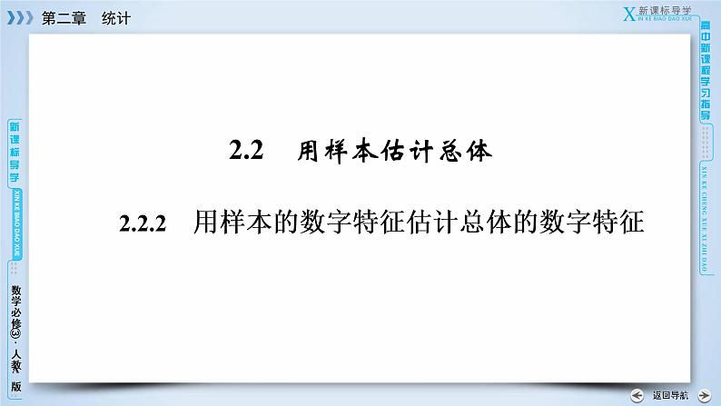 人教A版数学必修3  2.2.2 用样本的数字特征估计总体的数字特征 PPT课件+练习03