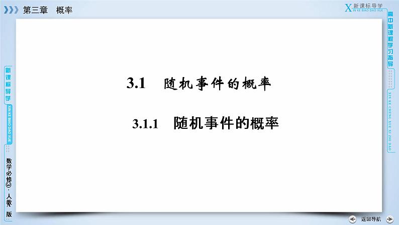 人教A版数学必修3  3.1.1 随机事件的概率 PPT课件+练习06