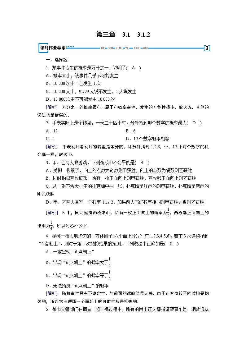 人教A版数学必修3  3.1.2 概率的意义 PPT课件+练习01