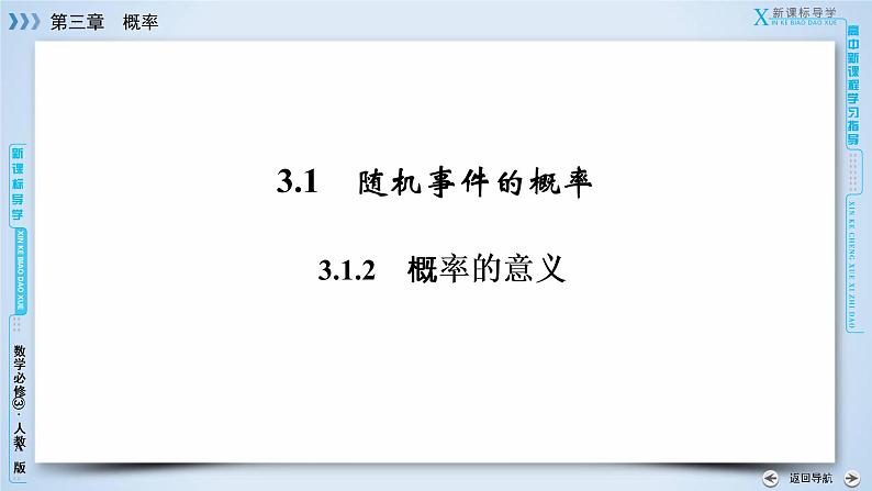 人教A版数学必修3  3.1.2 概率的意义 PPT课件+练习03