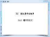 人教A版数学必修3  3.1.2 概率的意义 PPT课件+练习