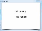 人教A版数学必修3  3.2.1 古典概型 PPT课件+练习