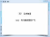 人教A版数学必修3  3.3.2 均匀随机数的产生 PPT课件+练习