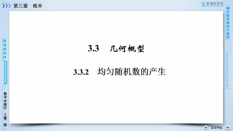 人教A版数学必修3  3.3.2 均匀随机数的产生 PPT课件+练习03