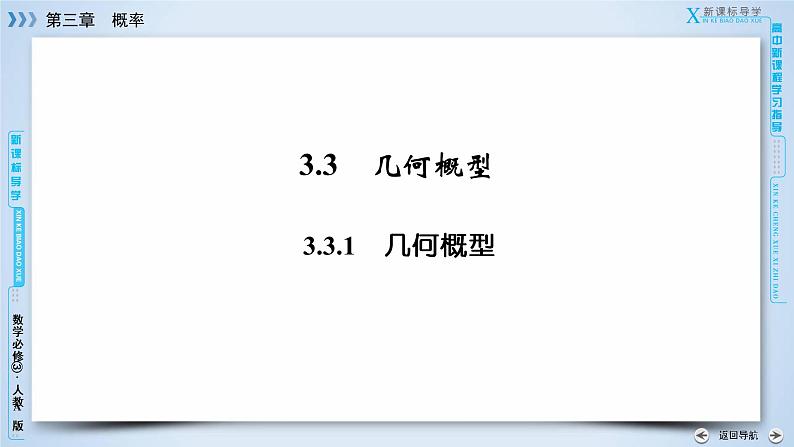 人教A版数学必修3  3.3.1 几何概型 PPT课件+练习03