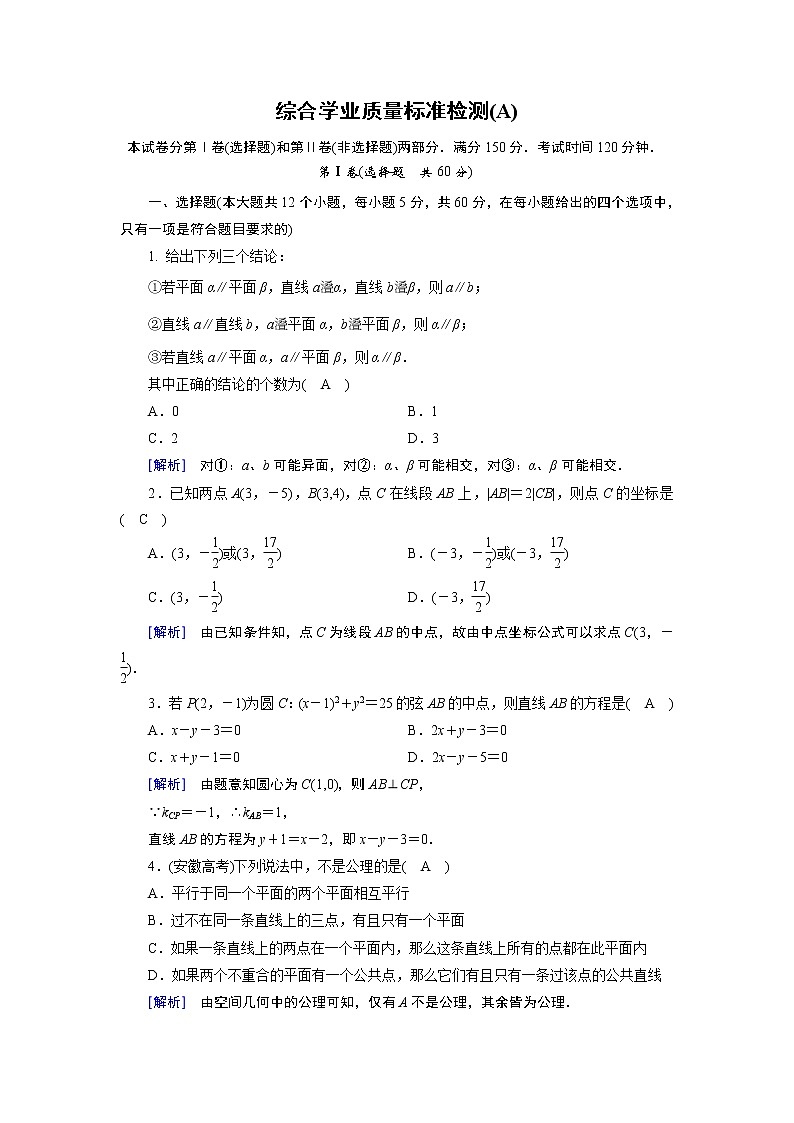 北师大版数学·必修2 综合学业质量标准检测(A) 试卷01