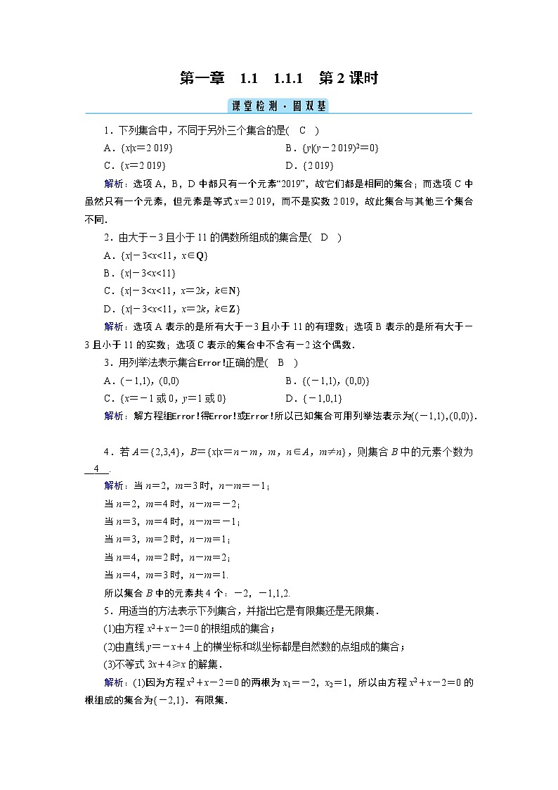 人教B版数学必修1 1.1.1　集合及其表示方法（第2课时） PPT课件+练习01