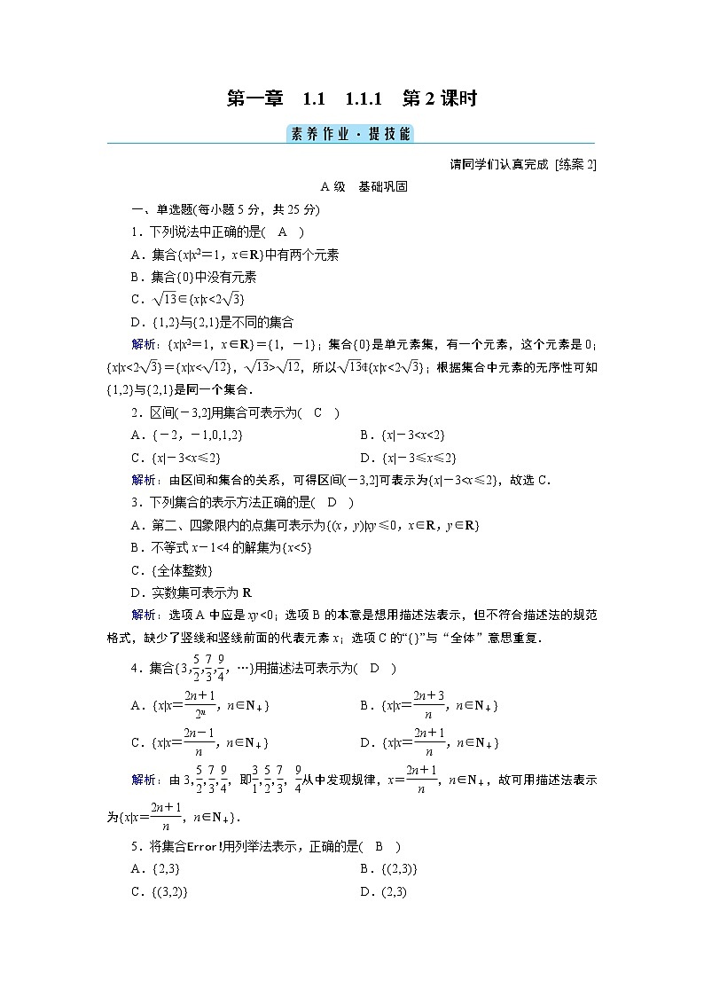 人教B版数学必修1 1.1.1　集合及其表示方法（第2课时） PPT课件+练习01