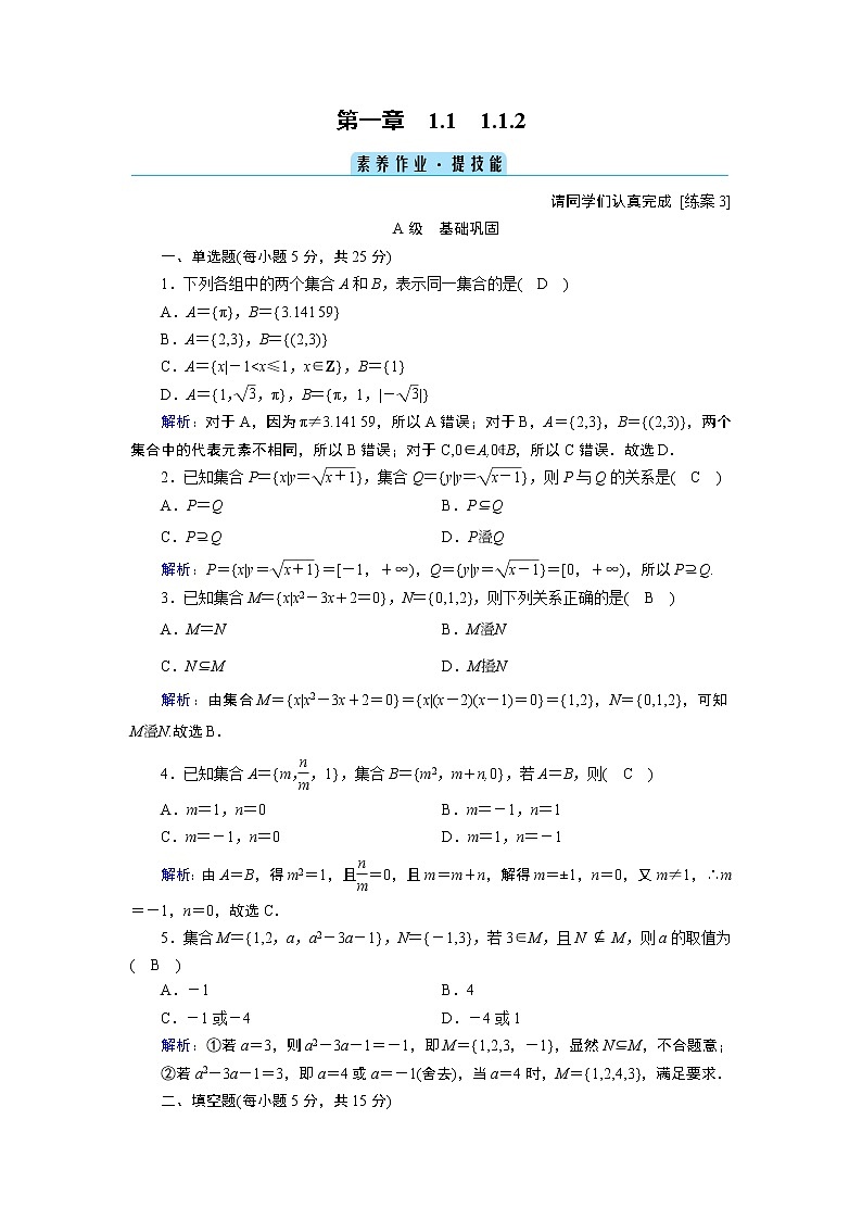 人教B版数学必修1 1.1.2　集合的基本关系 PPT课件+练习01