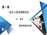 人教B版数学必修1 1.1.2　集合的基本关系 PPT课件+练习