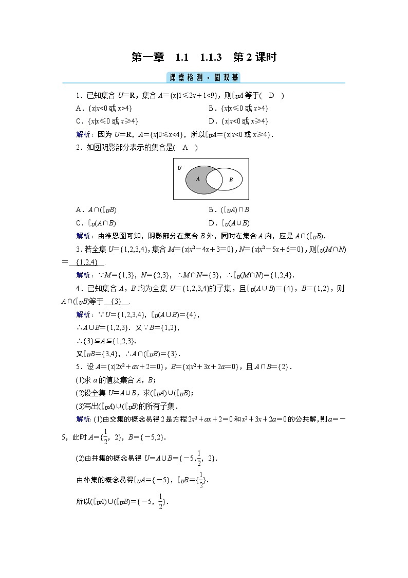 人教B版数学必修1 1.1.3　集合的基本运算（第2课时） PPT课件+练习01