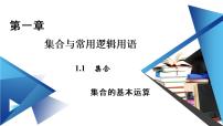 数学必修 第一册1.1.3 集合的基本运算示范课课件ppt