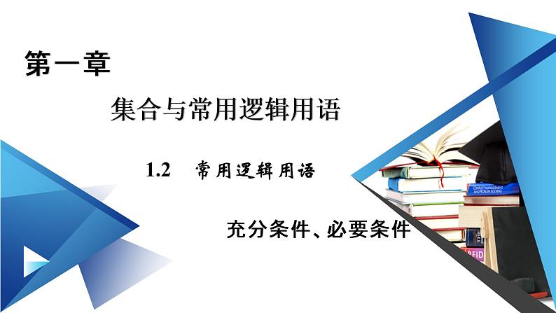充分条件、必要条件PPT课件01