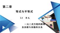 一元二次方程的解集及其根与系数的关系PPT课件免费下载