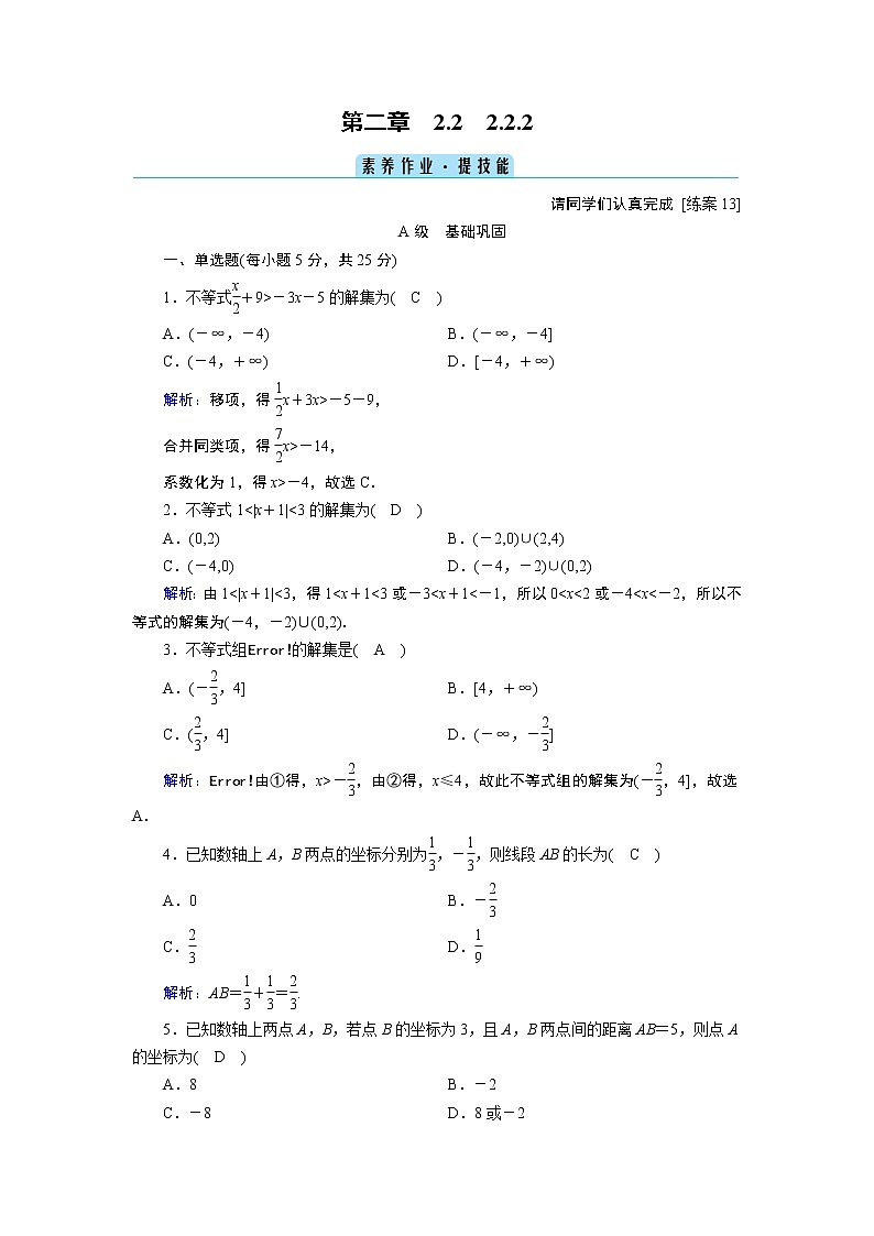 人教B版数学必修1 2.2.2　不等式的解集 PPT课件+练习01