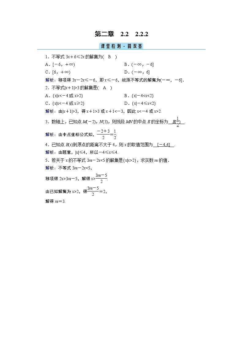 人教B版数学必修1 2.2.2　不等式的解集 PPT课件+练习01
