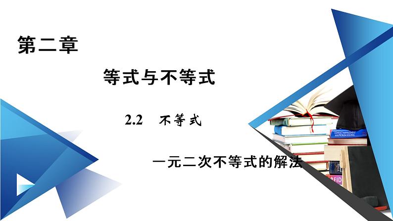 一元二次不等式的解法PPT课件01