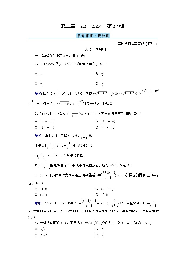 人教B版数学必修1 2.2.4　均值不等式及其应用（第2课时） PPT课件+练习01
