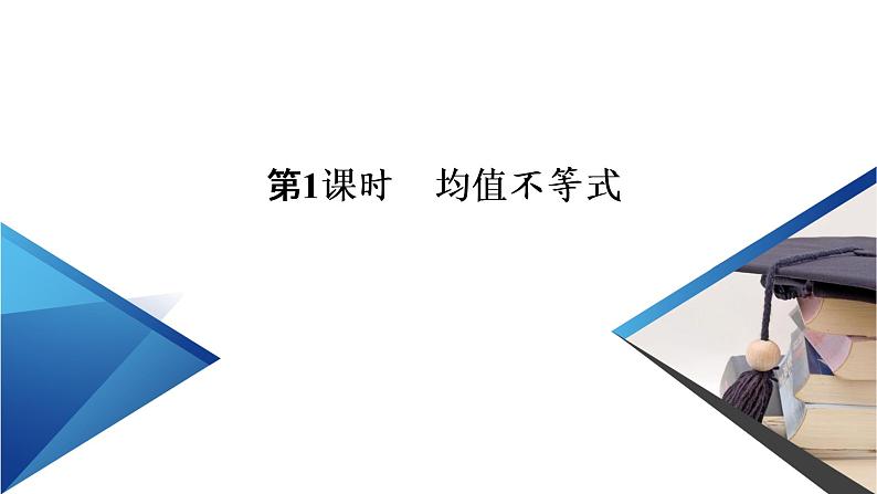 人教B版数学必修1 2.2.4　均值不等式及其应用（第1课时） PPT课件+练习03