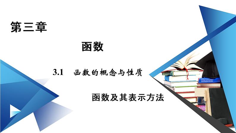 人教B版数学必修1 3.1.1　函数及其表示方法（第3课时） PPT课件+练习01