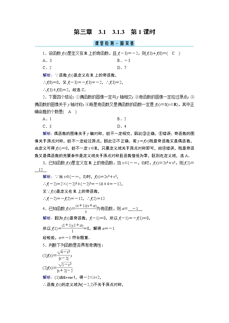 人教B版数学必修1 3.1.3　函数的奇偶性（第1课时） PPT课件+练习01