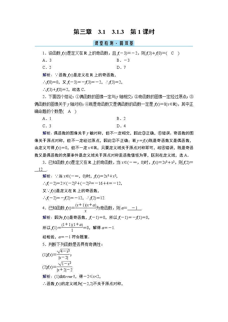 人教B版数学必修1 3.1.3　函数的奇偶性（第1课时） PPT课件+练习01