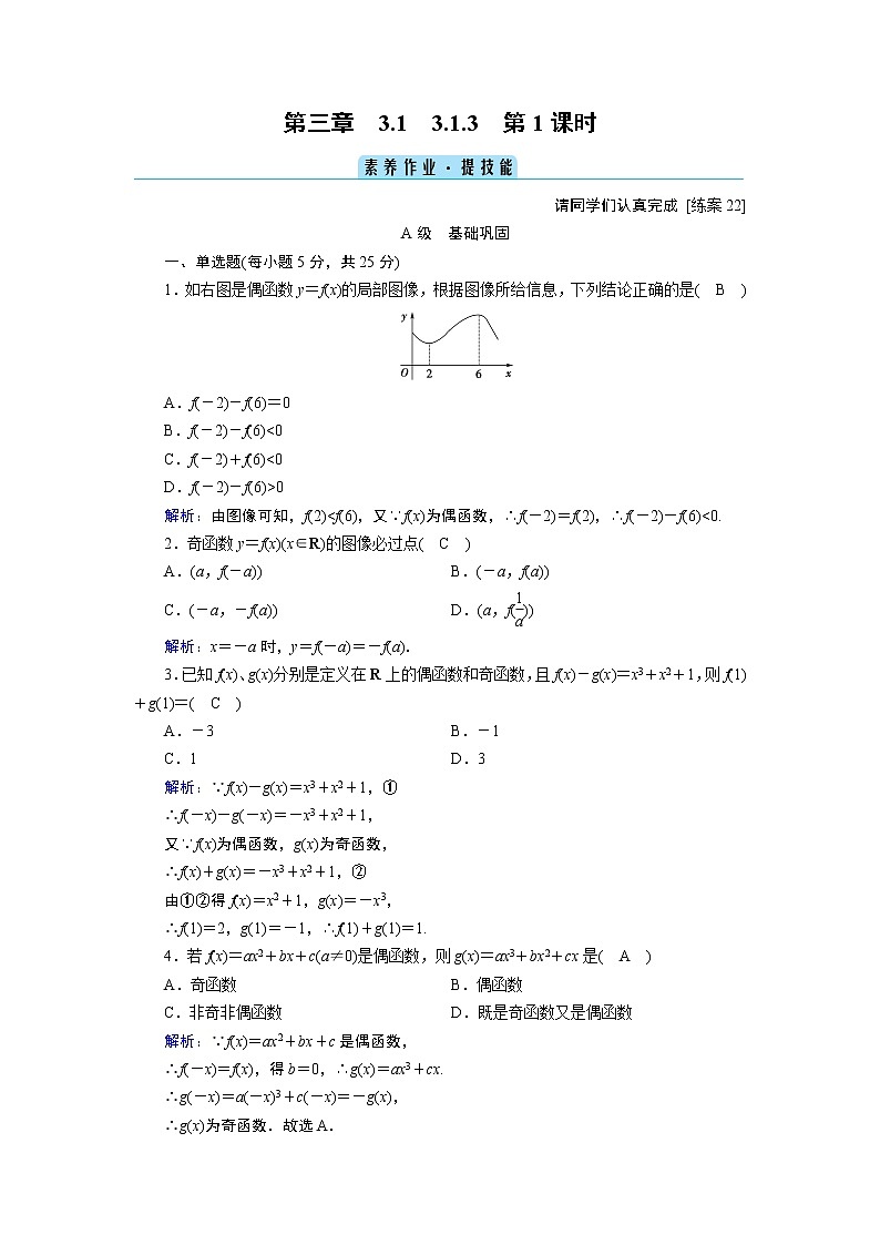 人教B版数学必修1 3.1.3　函数的奇偶性（第1课时） PPT课件+练习01