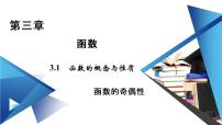 数学必修 第一册3.1.3 函数的奇偶性教学ppt课件