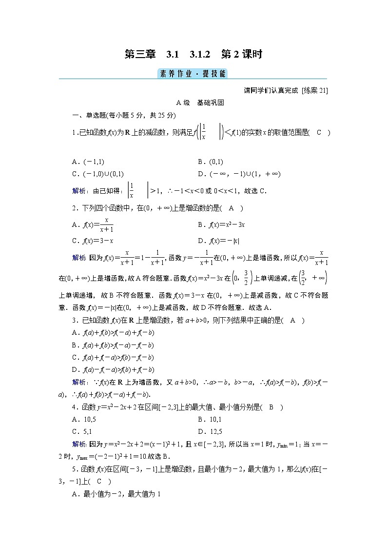 人教B版数学必修1 3.1.2　函数的单调性（第2课时） PPT课件+练习01