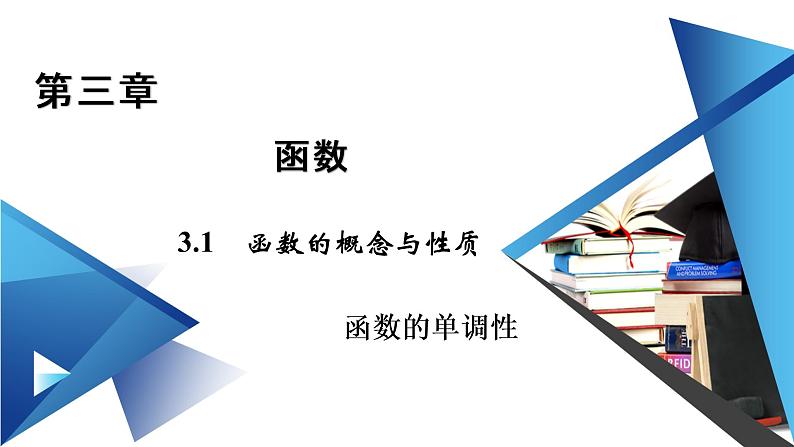人教B版数学必修1 3.1.2　函数的单调性（第2课时） PPT课件+练习01