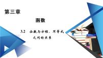 2021学年3.2 函数与方程、不等式之间的关系课文内容课件ppt