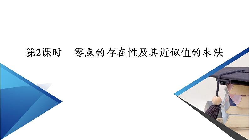 人教B版数学必修1 3.2　函数与方程、不等式之间的关系（第2课时） PPT课件+练习03