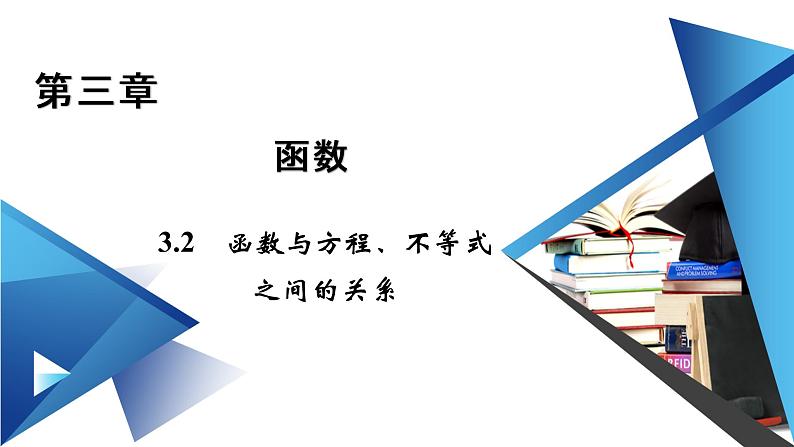 人教B版数学必修1 3.2　函数与方程、不等式之间的关系（第1课时） PPT课件+练习01
