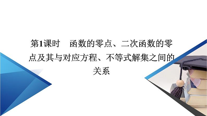 人教B版数学必修1 3.2　函数与方程、不等式之间的关系（第1课时） PPT课件+练习03