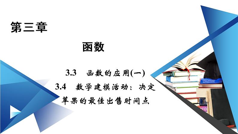 人教B版数学必修1 3.3、3.4　函数的应用(一) PPT课件+练习01
