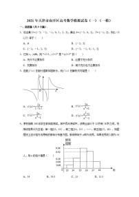 天津市南开区2021届高三下学期3月模拟考试（一）（一模）数学试题含答案