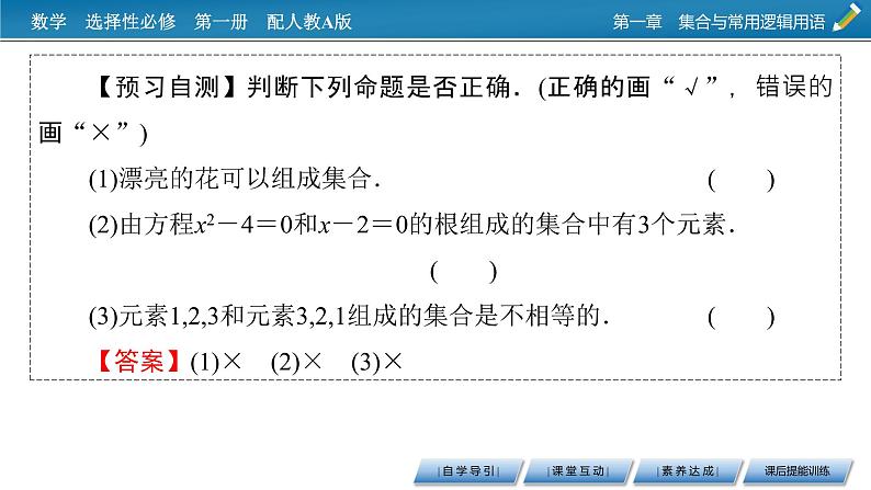 人教A版（2019）数学必修一 1.1　集合的概念 第1课时 PPT课件+练习05