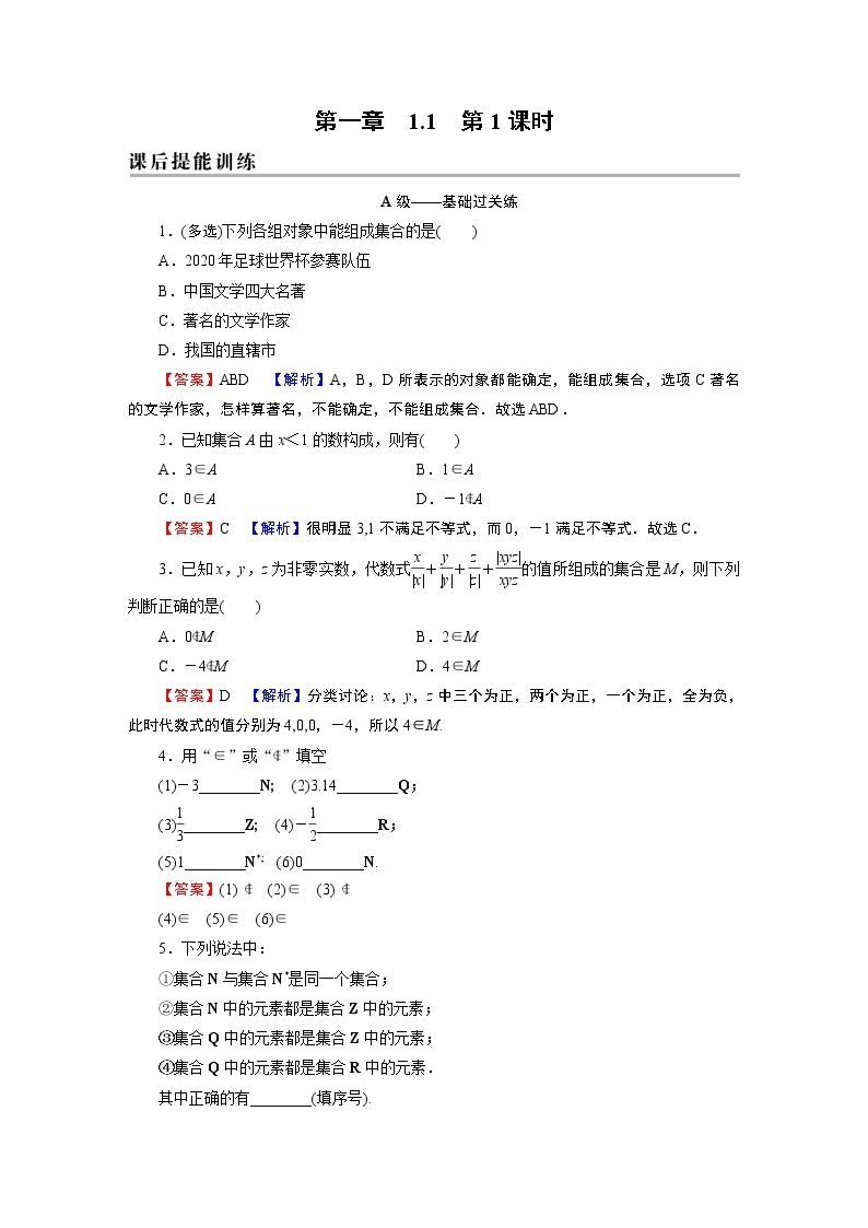 人教A版（2019）数学必修一 1.1　集合的概念 第1课时 PPT课件+练习01