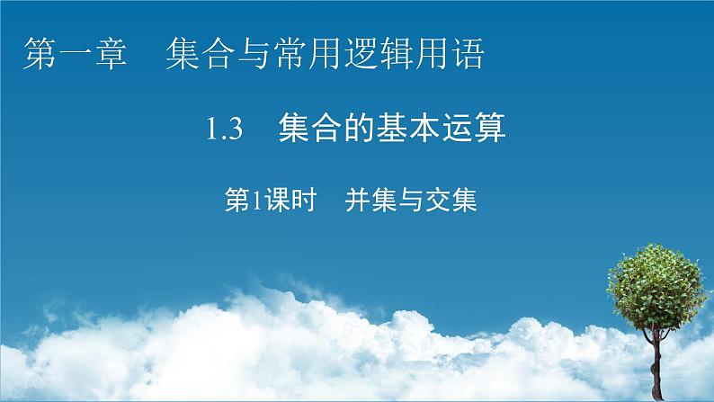 人教A版（2019）数学必修一 1.3　集合的基本运算 第1课时 PPT课件+练习01