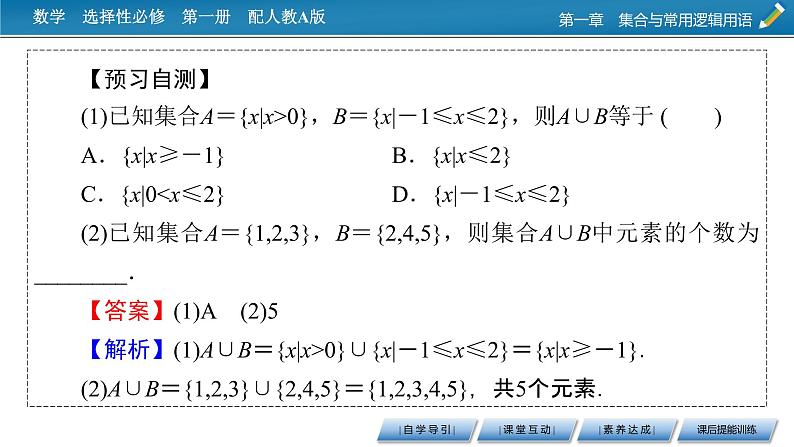 人教A版（2019）数学必修一 1.3　集合的基本运算 第1课时 PPT课件+练习07