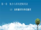 人教A版（2019）数学必修一 1.5　全称量词与存在量词 PPT课件+练习