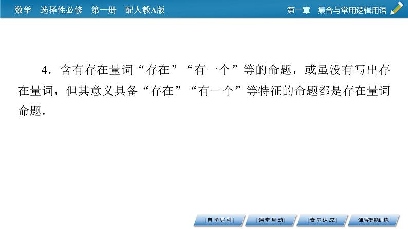 人教A版（2019）数学必修一 1.5　全称量词与存在量词 PPT课件+练习08