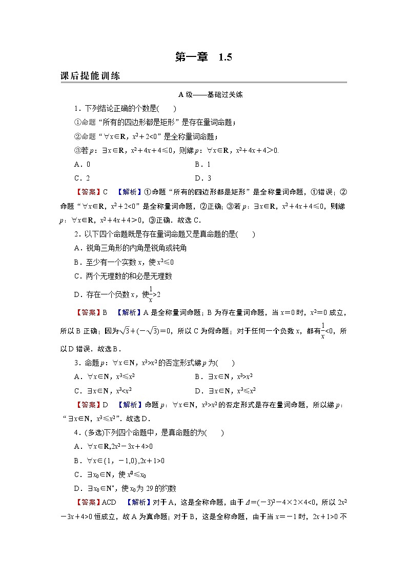 人教A版（2019）数学必修一 1.5　全称量词与存在量词 PPT课件+练习01