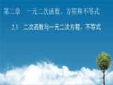 二次函数与一元二次方程、不等式PPT课件免费下载