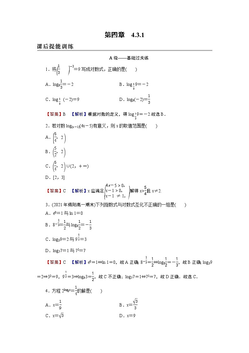 人教A版（2019）数学必修一 4.3.1　对数的概念 PPT课件+练习01