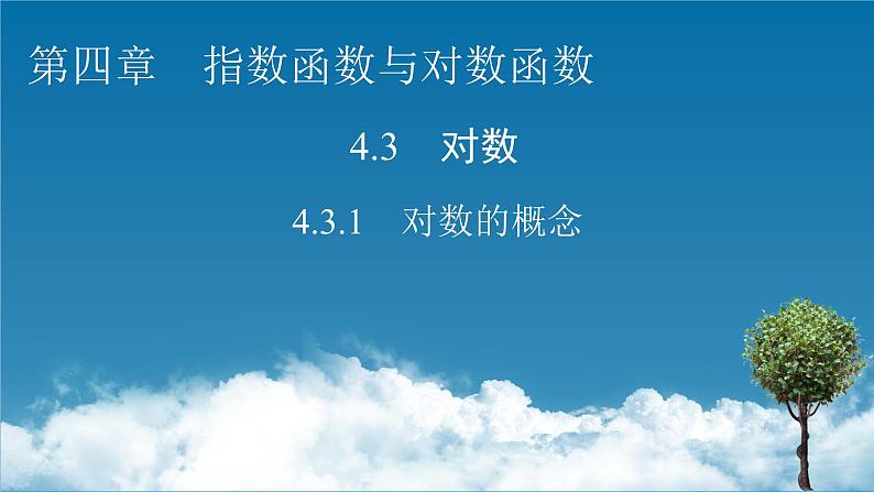 人教A版（2019）数学必修一 4.3.1　对数的概念 PPT课件+练习01