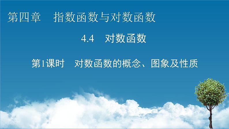 人教A版（2019）数学必修一 4.4　对数函数 第1课时 PPT课件+练习01