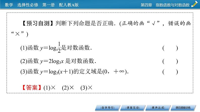 人教A版（2019）数学必修一 4.4　对数函数 第1课时 PPT课件+练习05