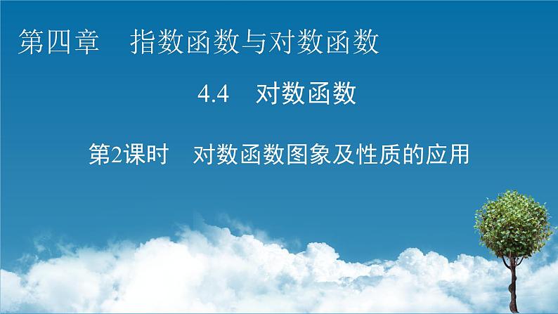 人教A版（2019）数学必修一 4.4　对数函数 第2课时. PPT课件+练习01